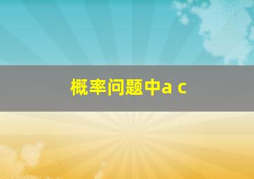 概率问题中a c